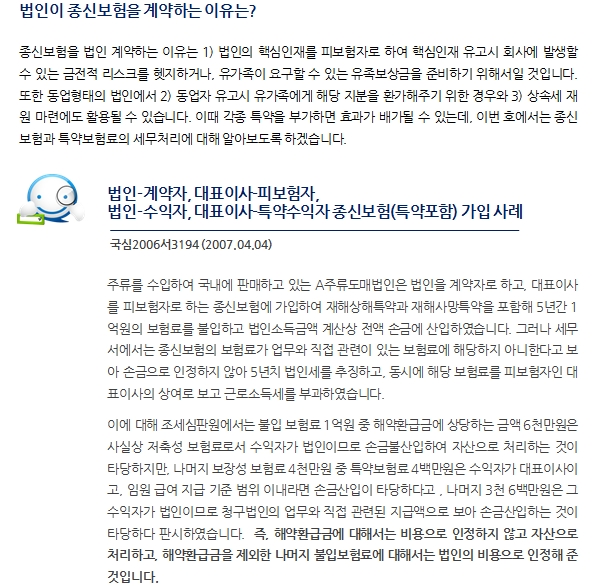 법인세무_법인이 계약한 종신보험과 특약보험료 세무처리 