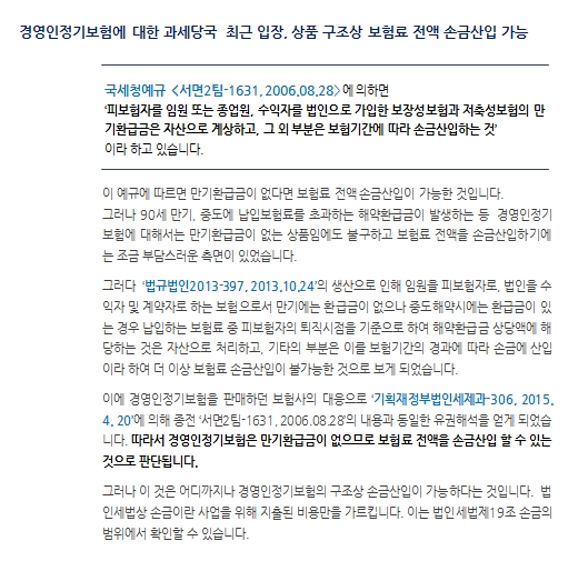 법인세무_경영인 정기보험 세무처리