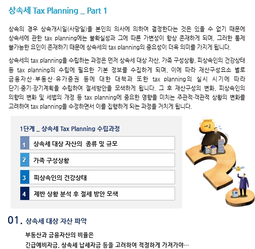 증여상속_상속세 Tax Planning _ Part 1