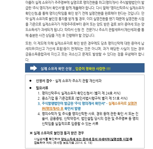 차명주식_명의신탁주식 실제소유자 확인제도