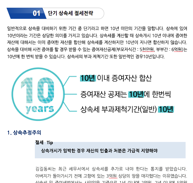 증여상속_ 상속세 Tax Planning _ Part 2. 단기 상속세 절세 방안