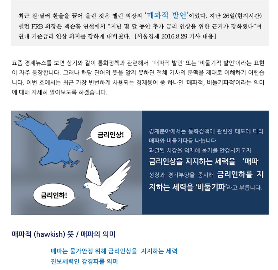 경제금융상식_매파적(hawkish), 비둘기파적(dovish)이 무슨 뜻인가요