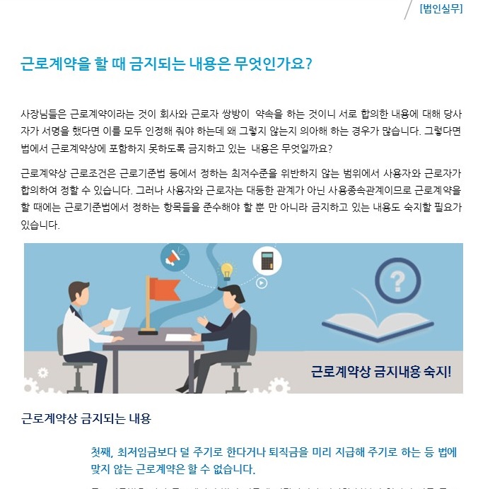 기업노무_노무관리 시리즈④ _ 근로계약을 할 때 금지되는 내용은 무엇인가요