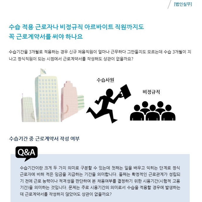 기업노무_ 노무관리 시리즈⑤ _ 수습 적용 근로자나 비정규직 아르바이트 직원까지도 꼭 근로계약서를 써야 하나요