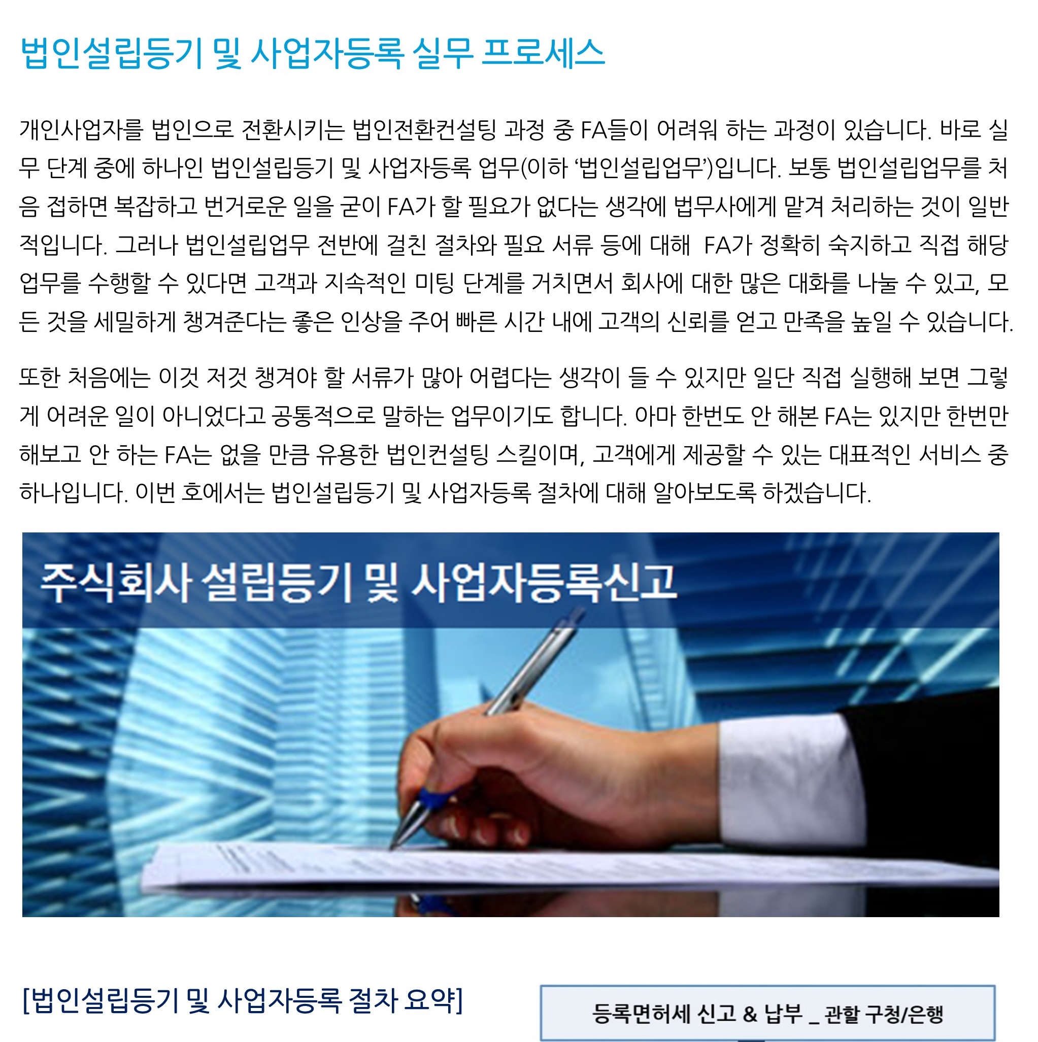 법인전환_ 법인설립등기 및 사업자등록 실무 프로세스