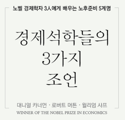 은퇴설계_ 노벨 경제학상 수상자가 말하는 노후준비 5계명