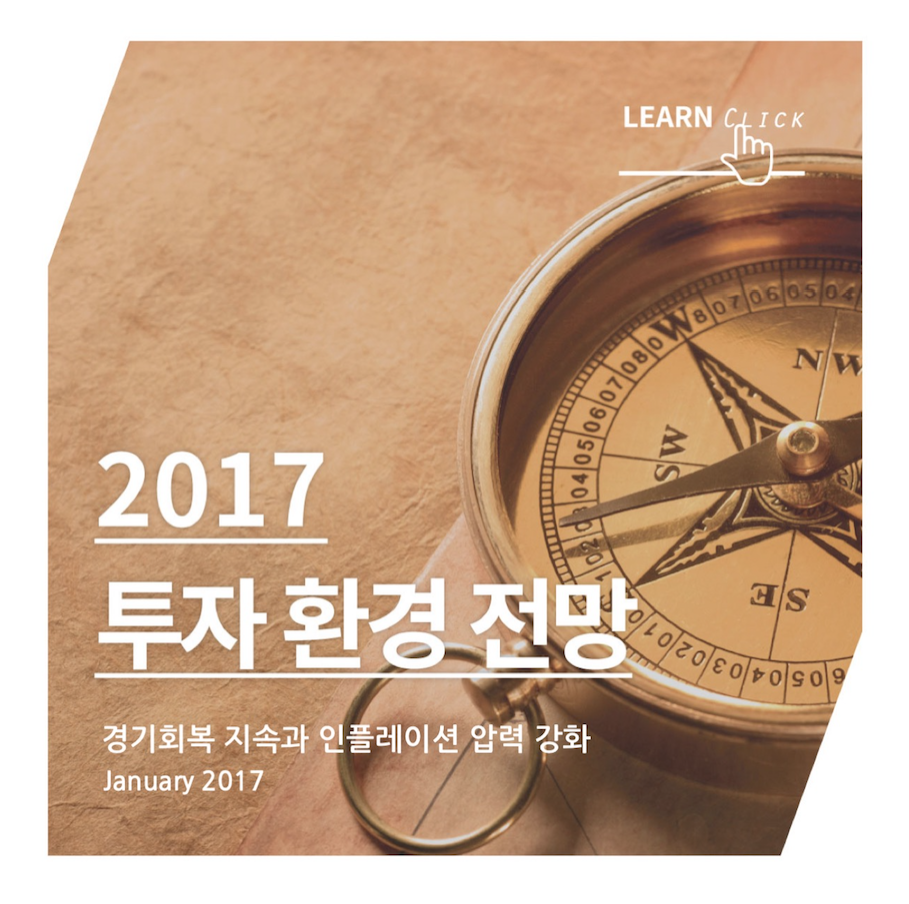 투자시황_ 2017년 상반기 투자 환경 전망_ 경기회복 지속과 인플레이션 압력 강화