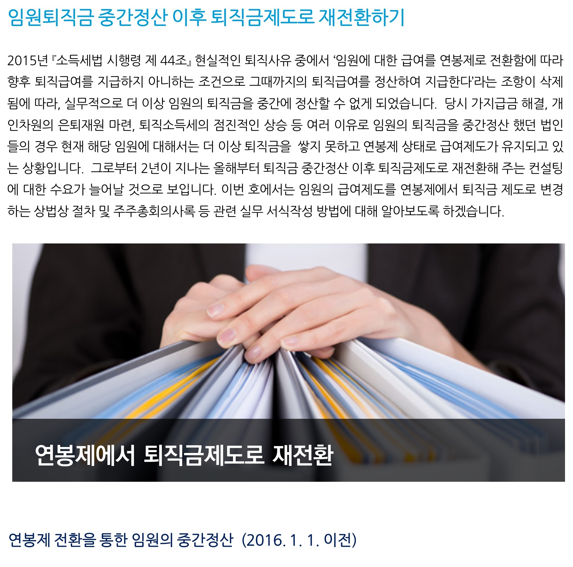 임원소득_ 임원퇴직금 중간정산 이후 퇴직금제도로 재전환하기