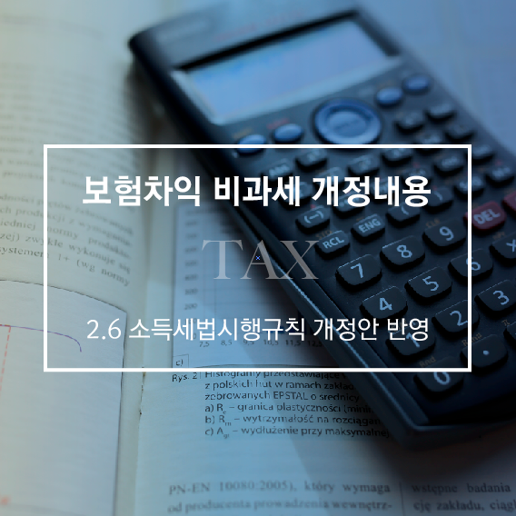 세법개정_시행규칙 개정안을 반영한 보험차익 비과세 개정 사항