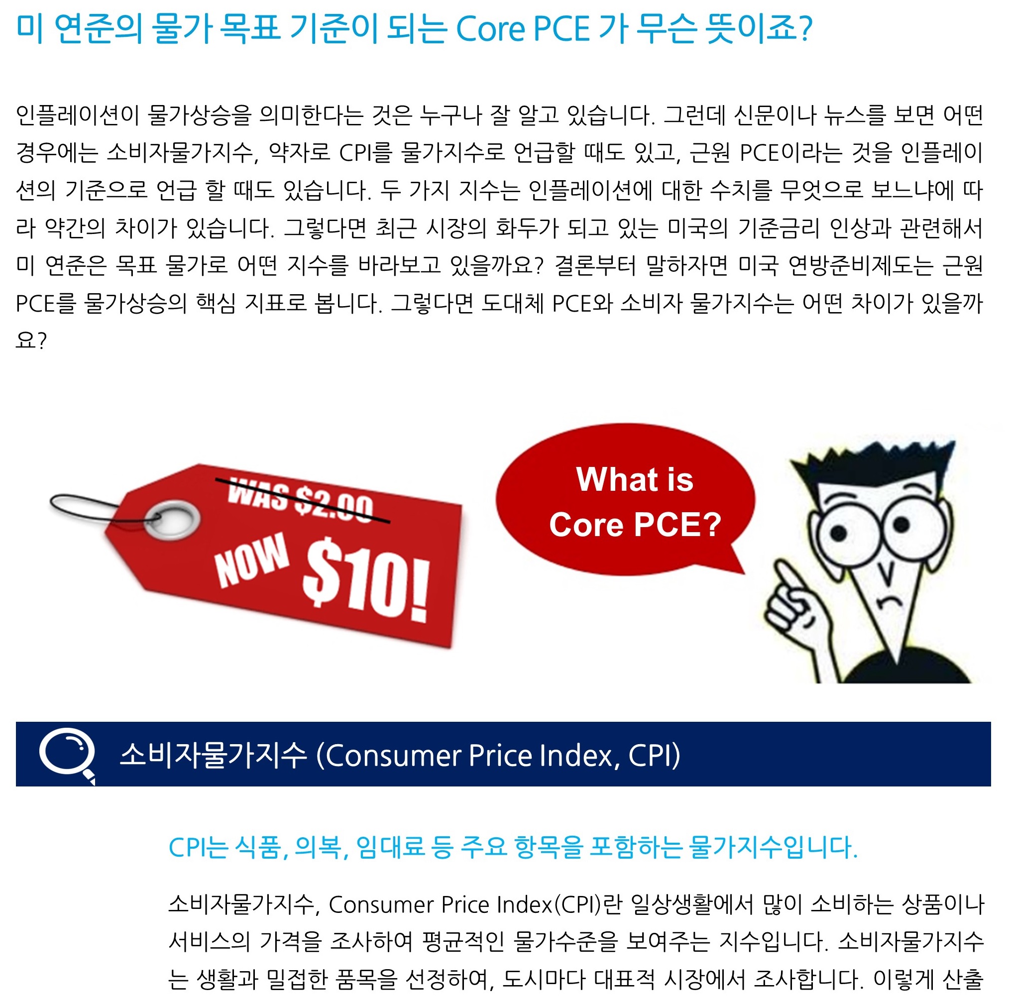 경제금융상식_미 연준의 물가 목표 기준이 되는 Core PCE 가 무슨 뜻이죠