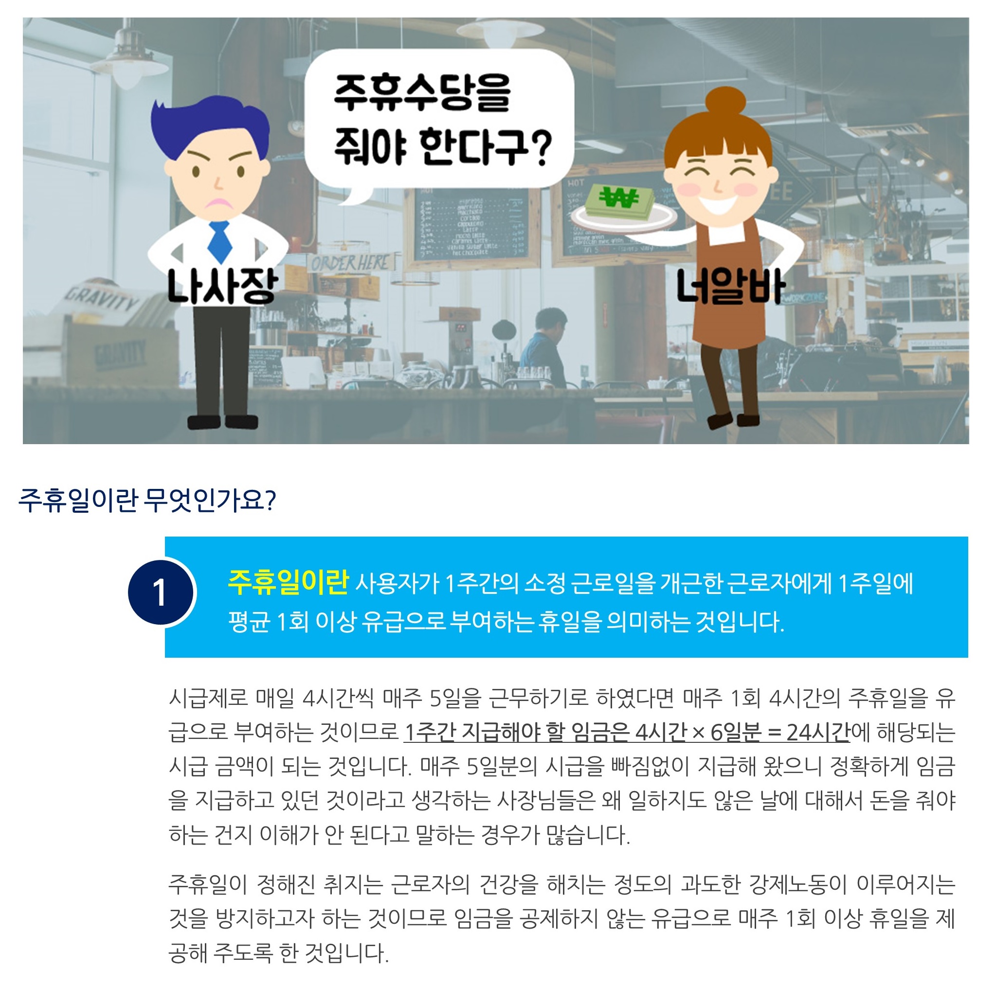 기업노무_ 노무관리 시리즈⑥ _ 아르바이트 직원에게 주휴수당을 더 지급해야 한다구요?