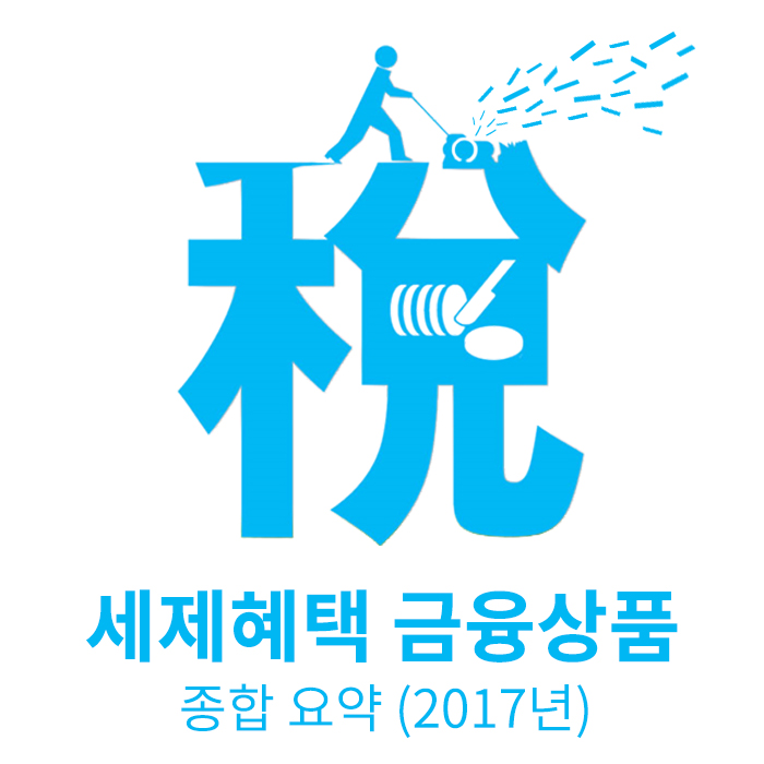 금융상품세금_ 세제혜택 금융상품 종합 요약 (2017년)