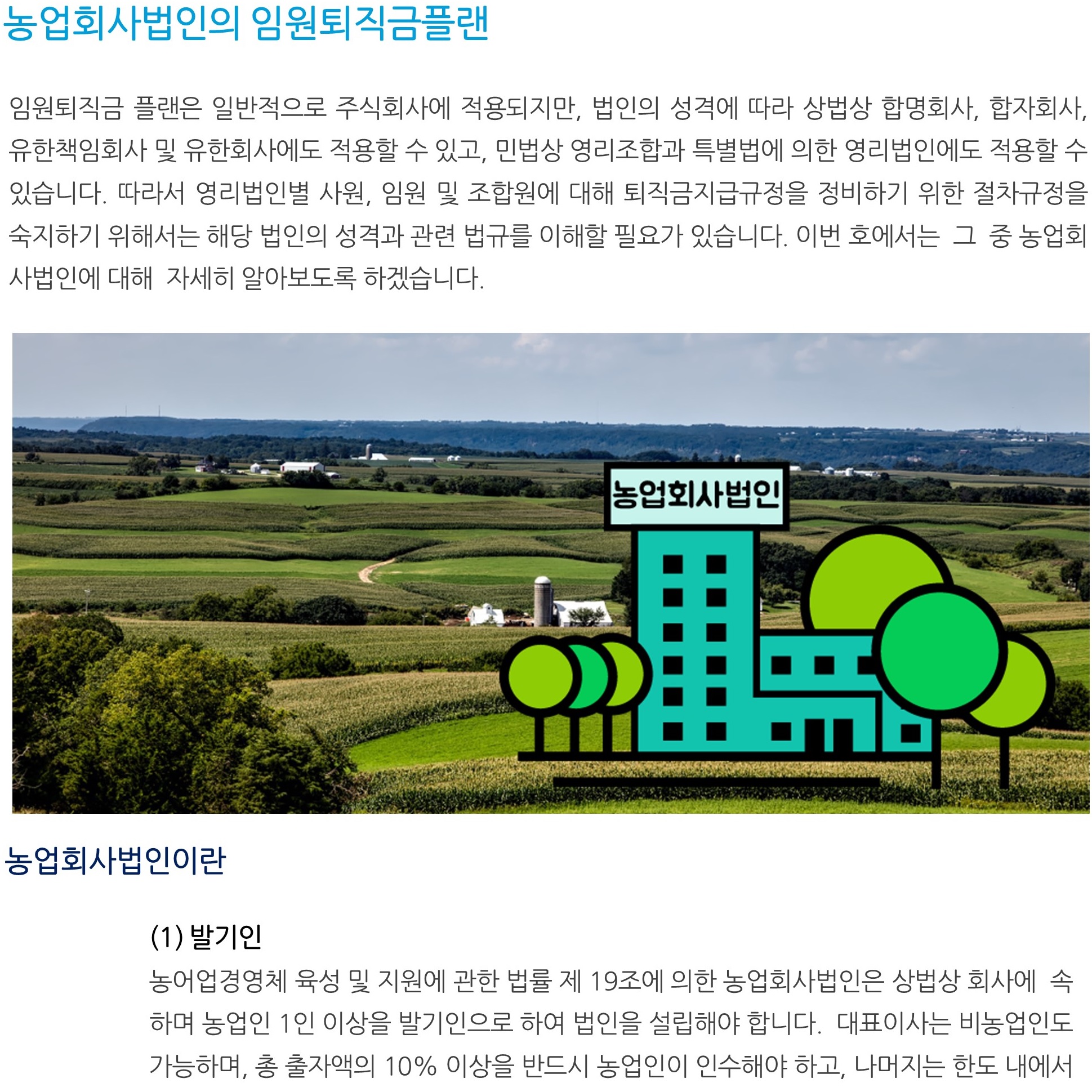 임원소득_ 농업회사법인의 임원퇴직금플랜