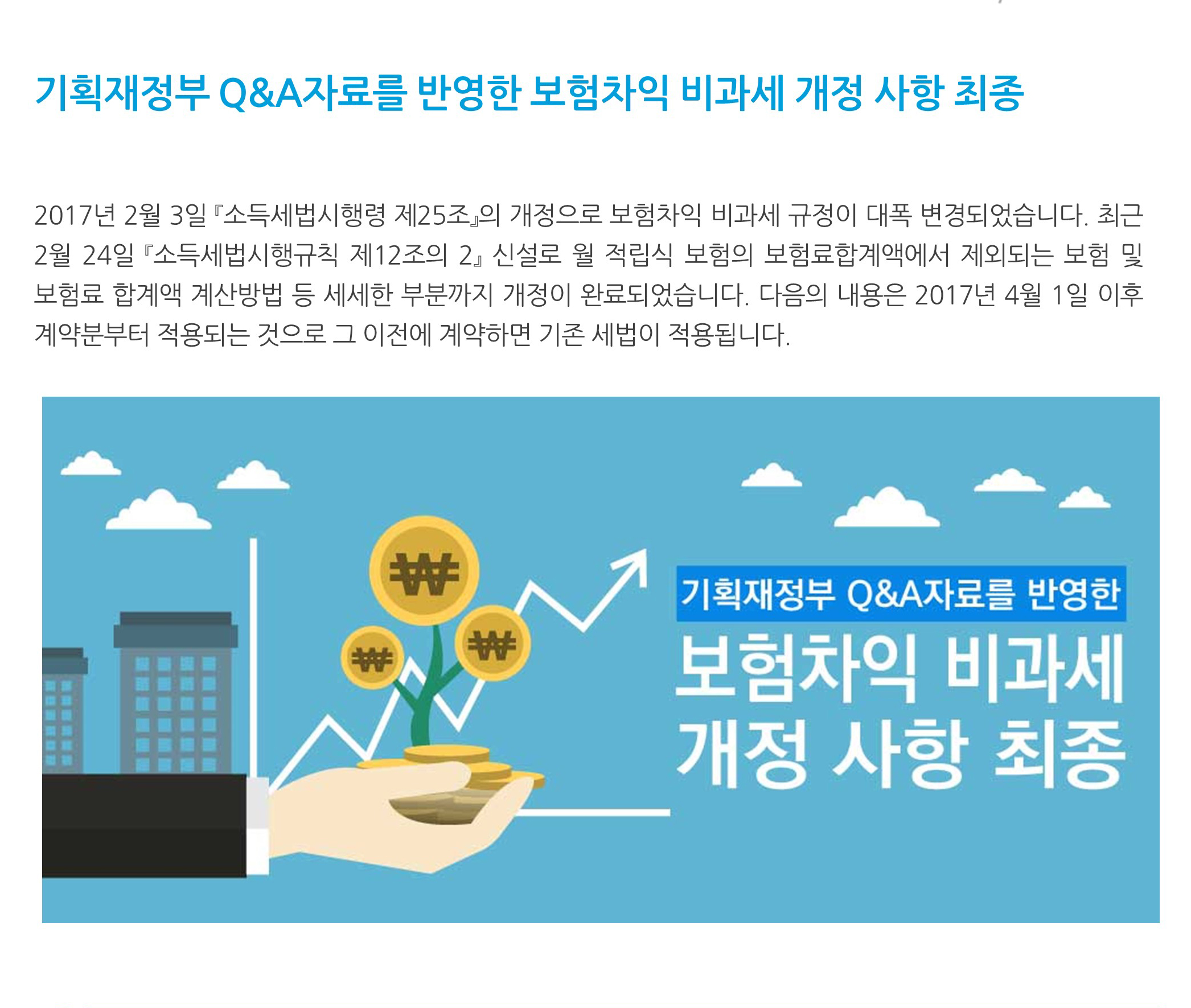 세법개정_기획재정부 Q&A자료를 반영한 보험차익 비과세 개정 사항 최종
