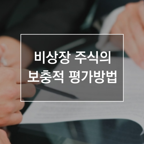 법인세무_비상장 주식의 보충적 평가방법 