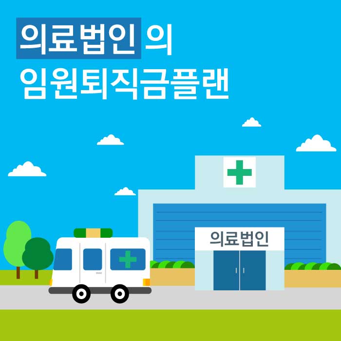 임원소득_ 의료법인의 임원퇴직금플랜