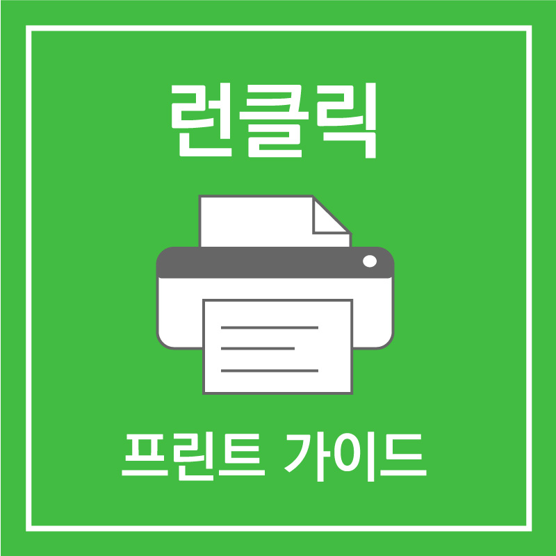 [공지] 런클릭 PC버전 프린트 기능을 원활하게 이용하기 위한 Tip