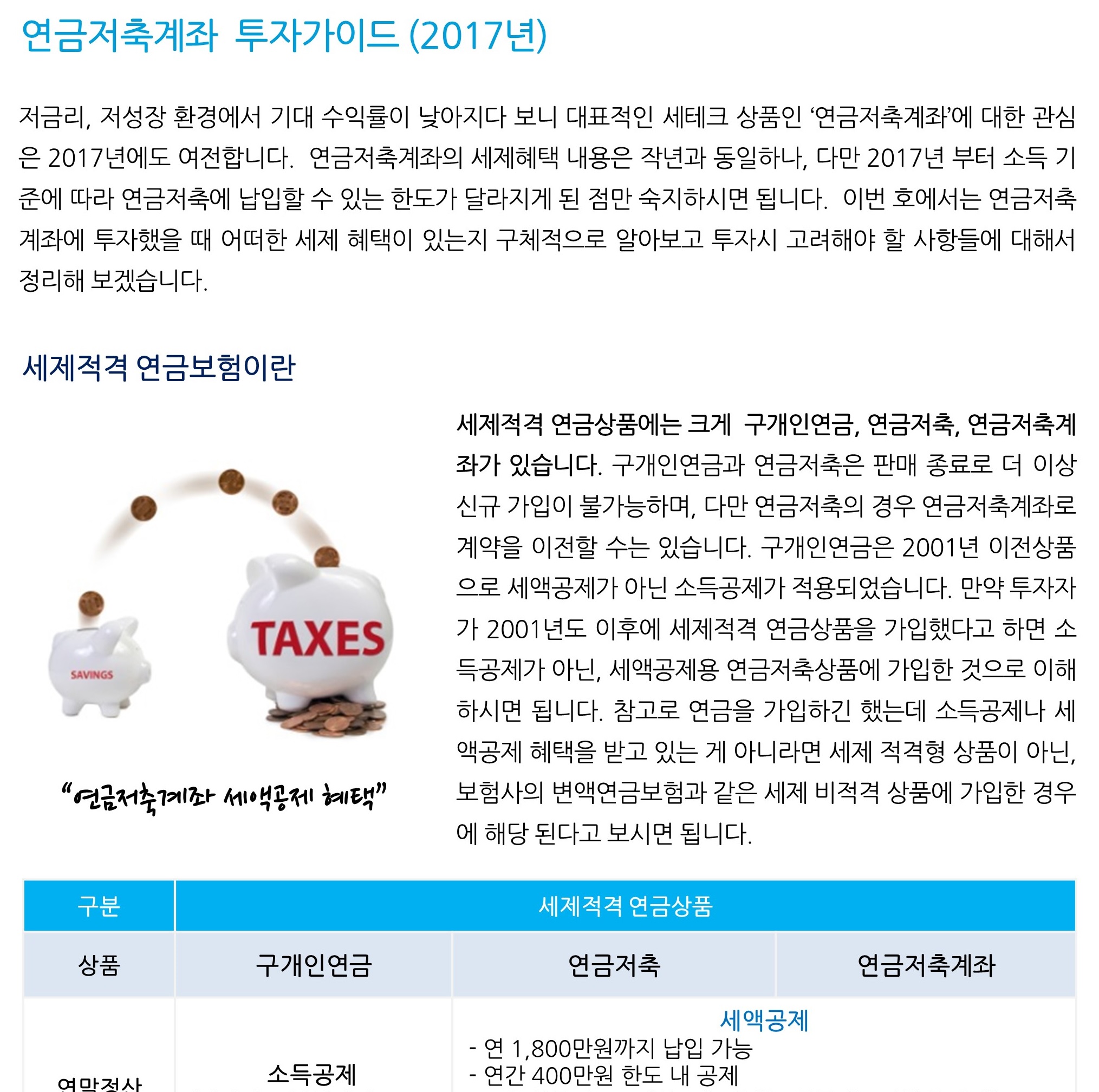 금융상품_ 연금저축계좌 투자 가이드 (2017년 세법개정 반영)