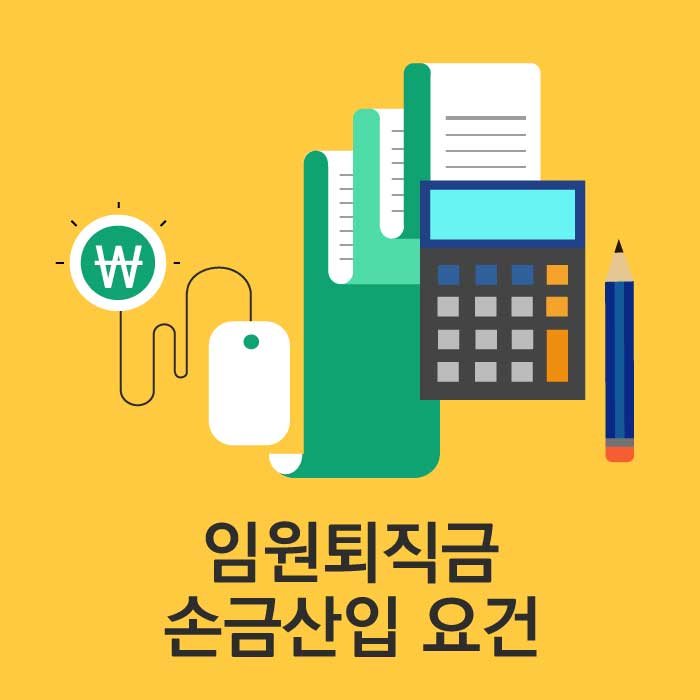 임원소득_임원퇴직금 손금산입 요건 
