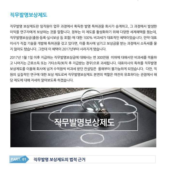 중소기업지원_직무발명보상제도(2017년 세법개정)