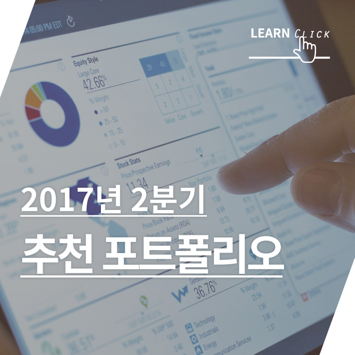 금융상품_ 2017년 2분기 자산배분 및 추천포트폴리오
