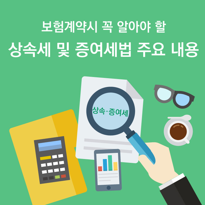 보험세무_보험계약시 꼭 알아야할 상속세 및 증여세법 주요내용