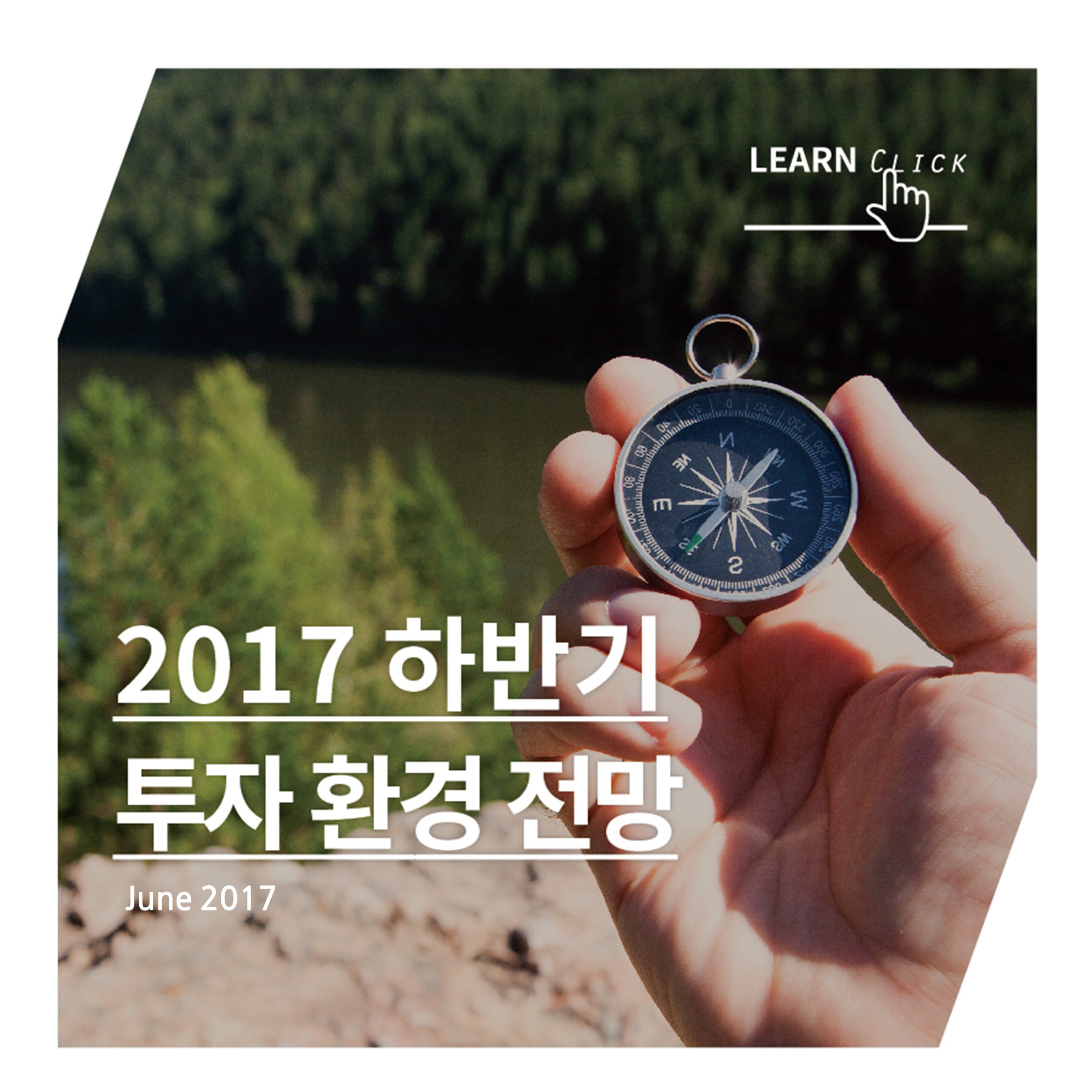 투자시황_ 2017년 하반기 투자환경 전망