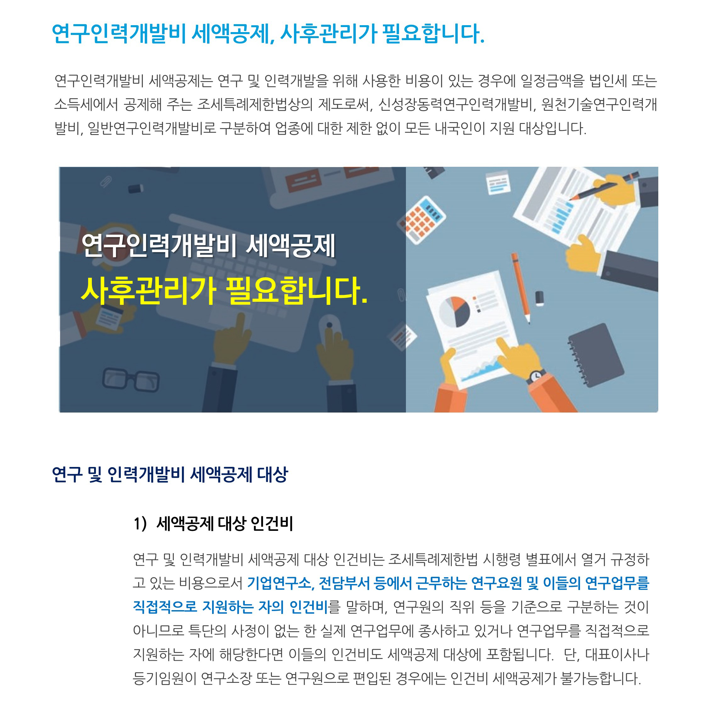 법인세무_ 연구인력개발비 세액공제, 사후관리가 필요합니다. 