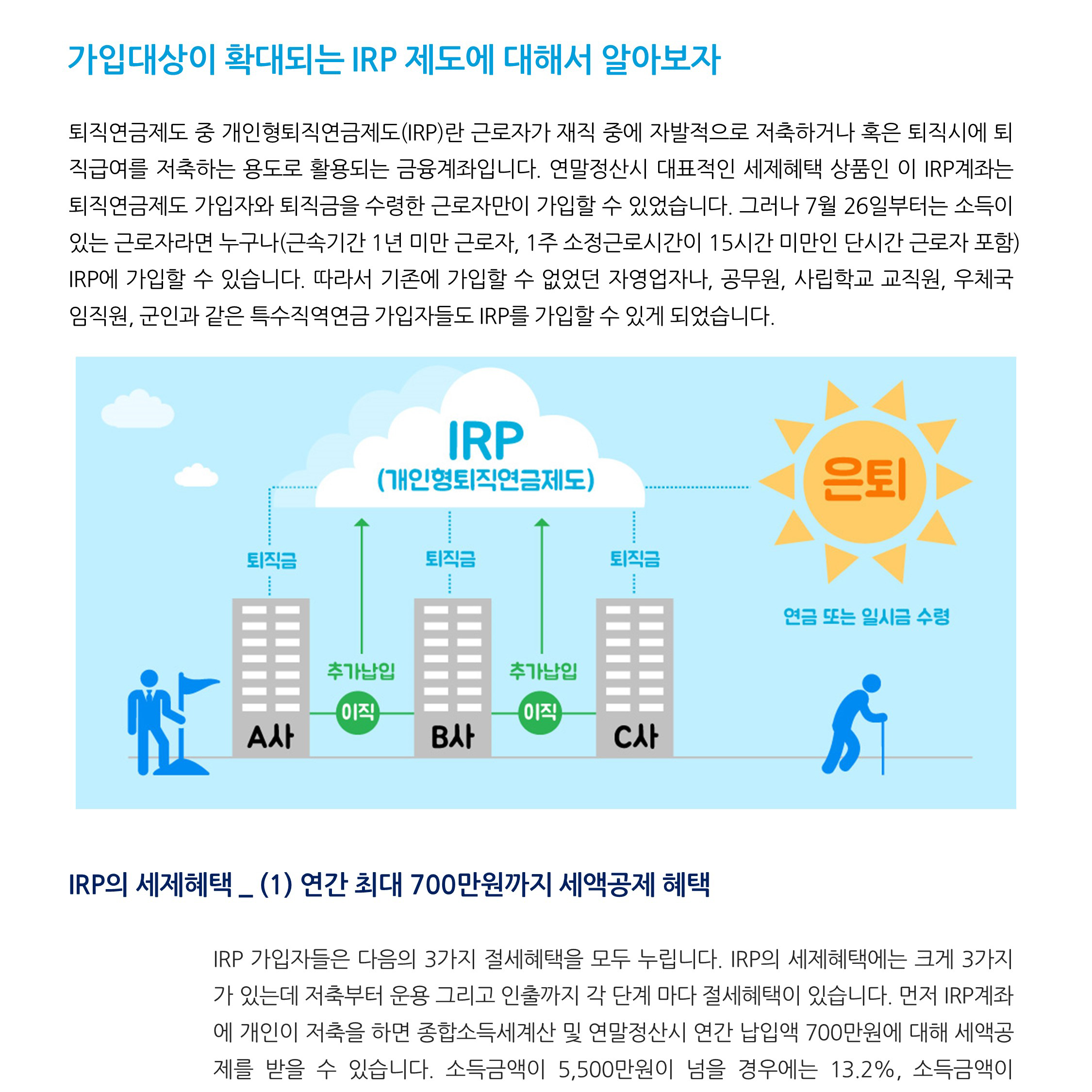 금융상품_ 가입대상이 확대되는 IRP 제도에 대해서 알아보자