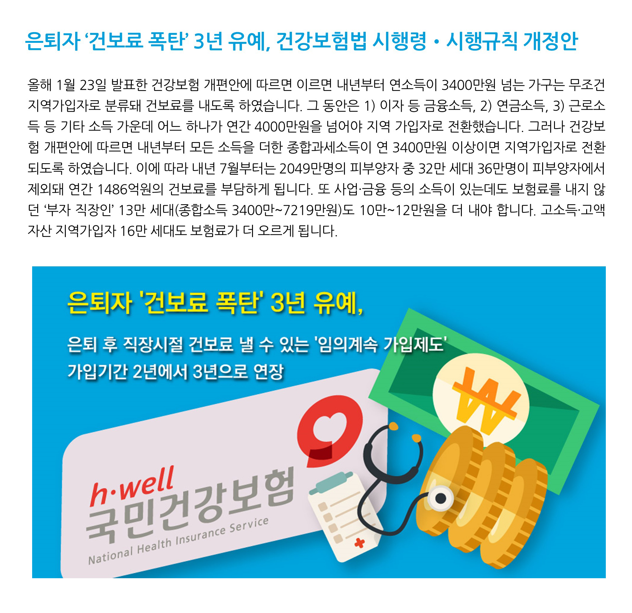 은퇴설계_ 은퇴자 '건보료 폭탄' 3년 유예