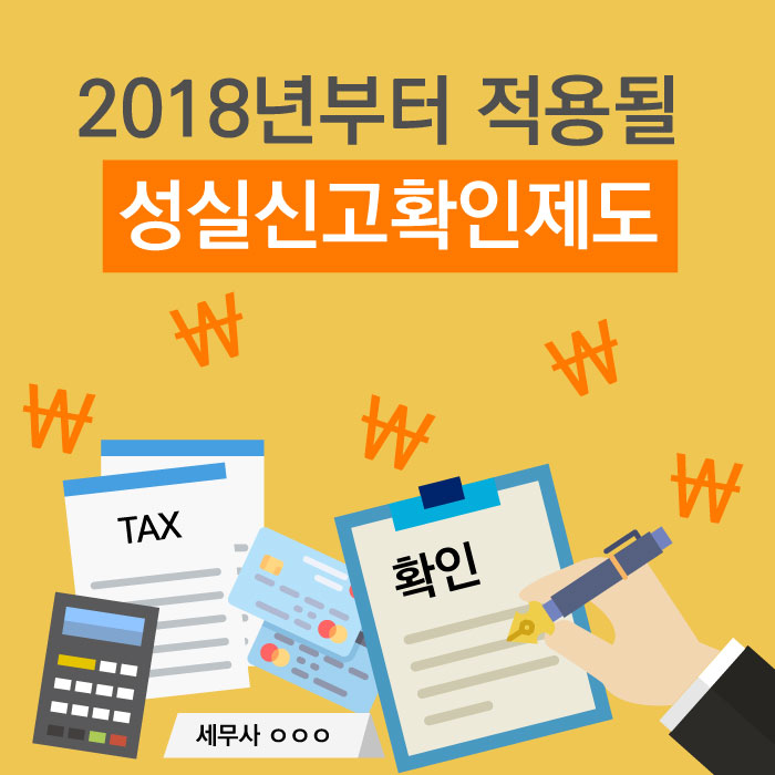 세법개정_ 2018년부터 적용될 성실신고확인제도 _ 8.2 세법개정안