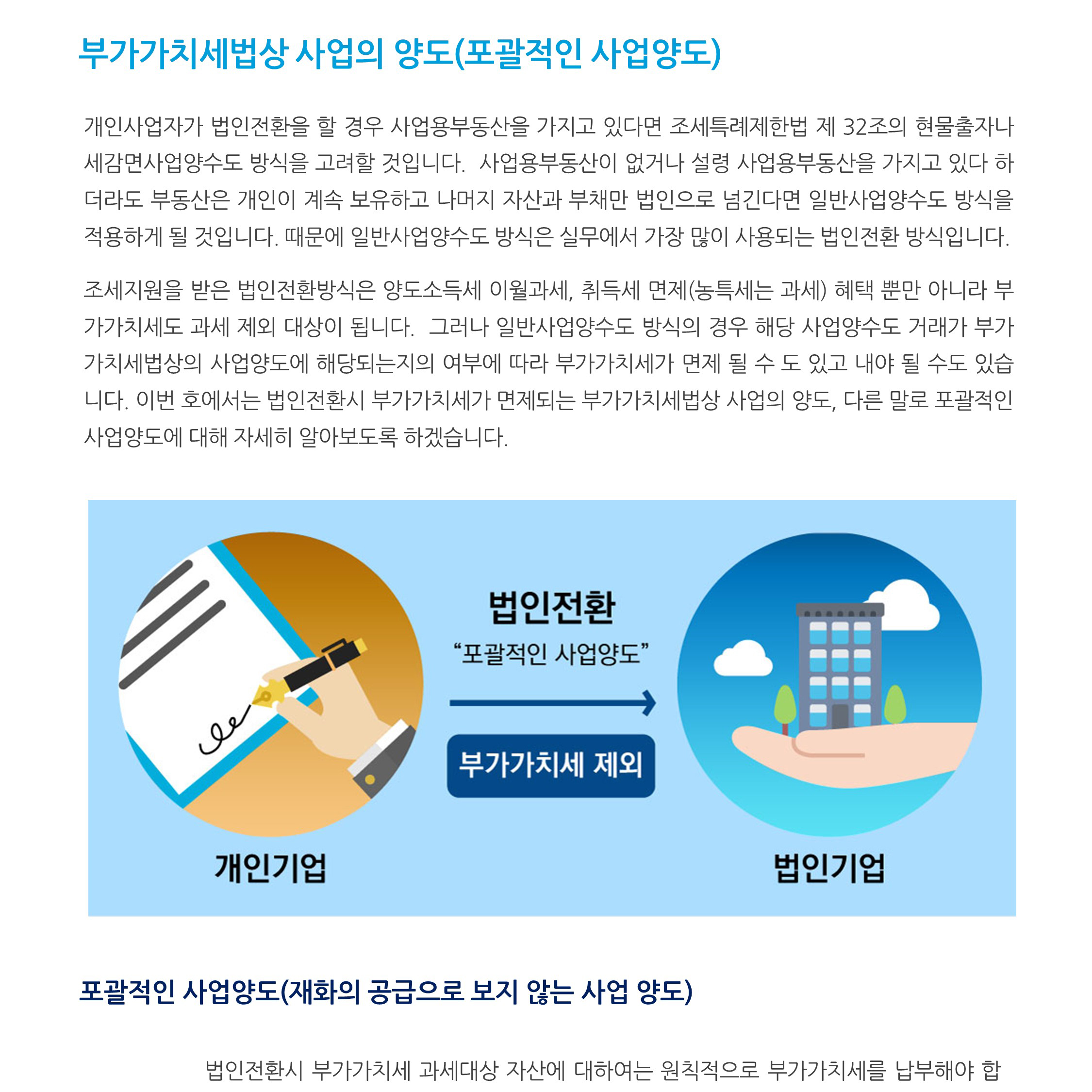 법인전환_ 부가가치세법상 사업의 양도(포괄사업양수도란)