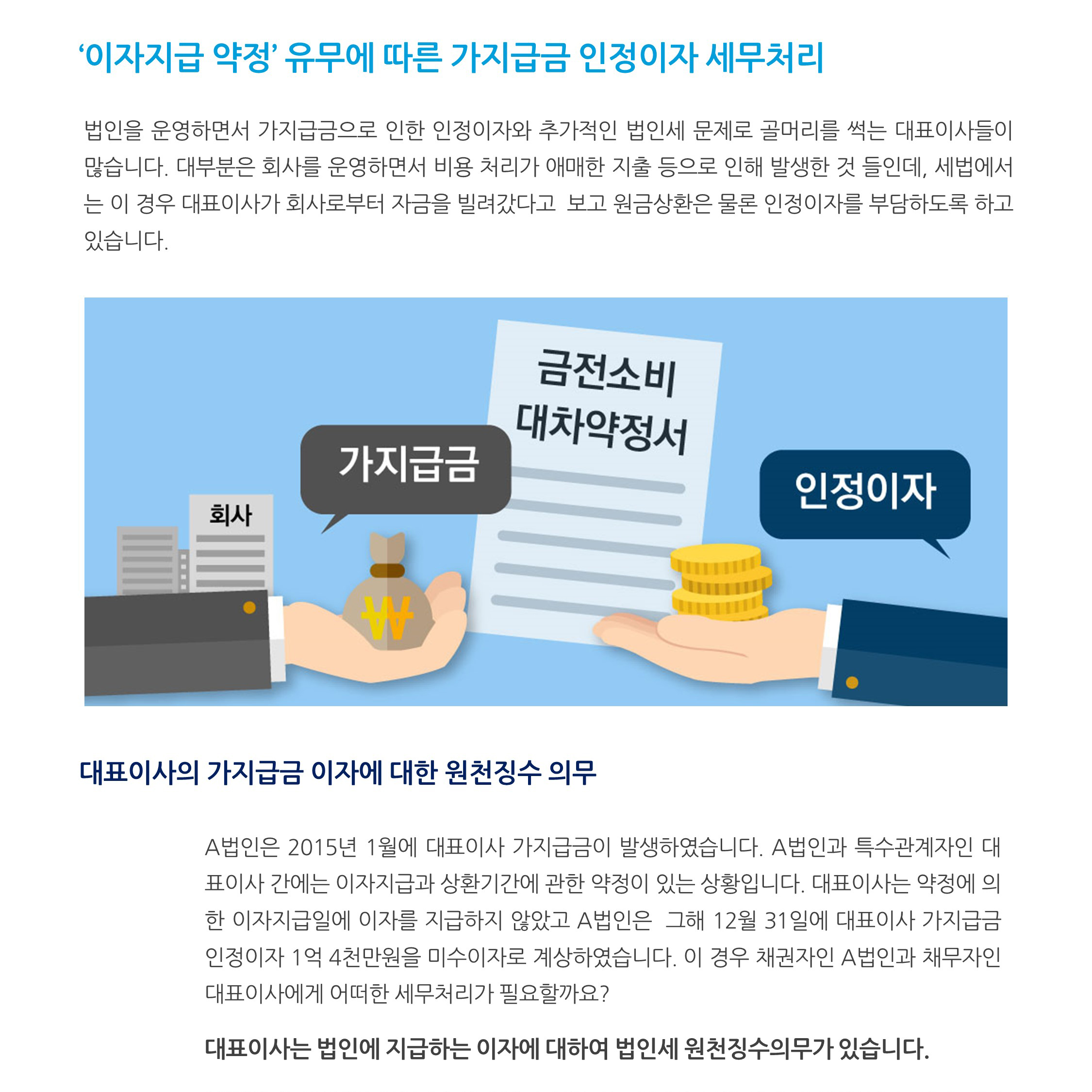 가지급금_ ‘이자지급 약정’ 유무에 따른 가지급금 인정이자 세무처리