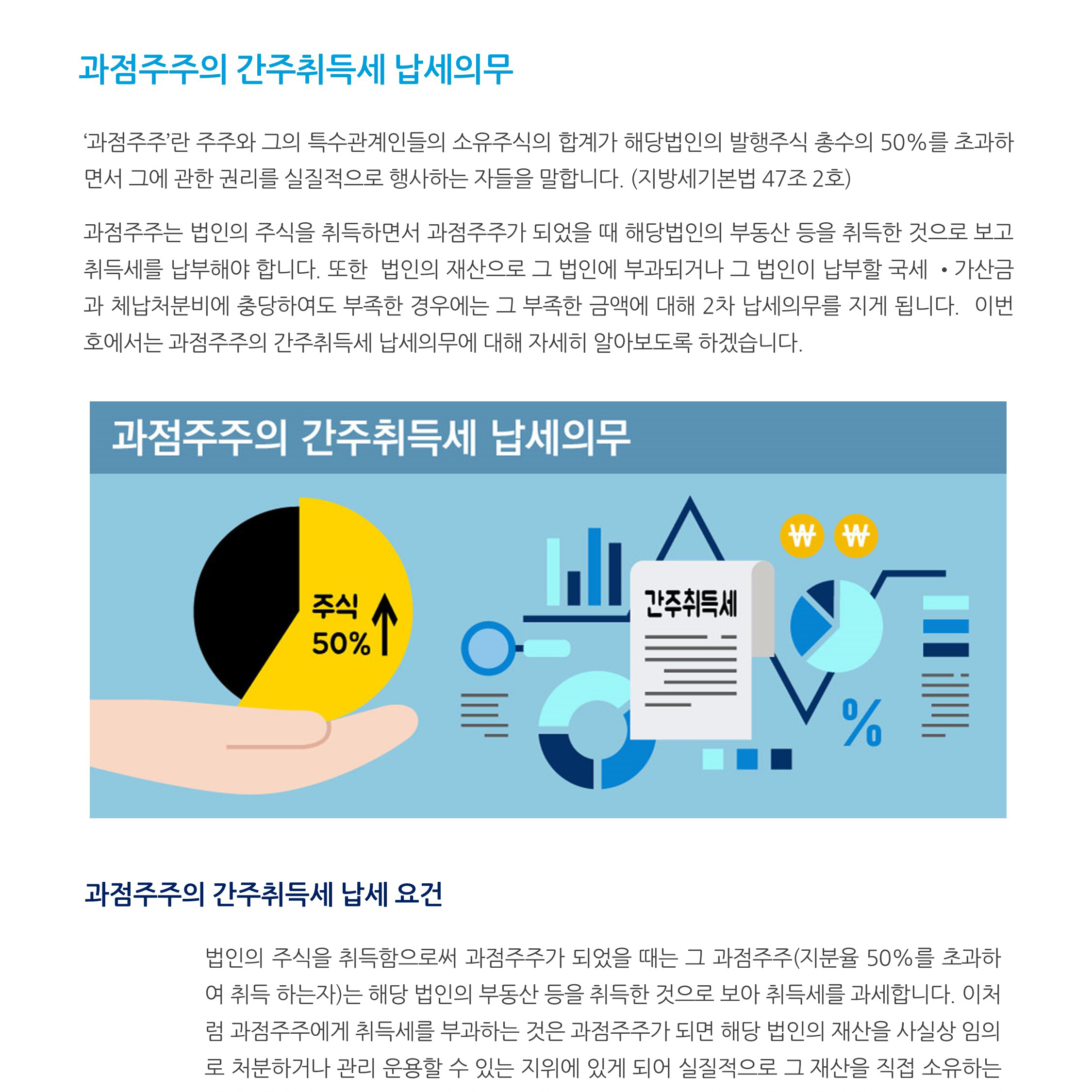 상법정관_ 과점주주의 간주취득세 납세의무