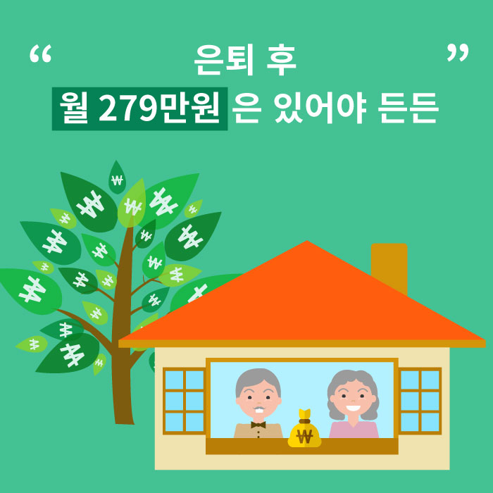 은퇴설계 _ 대한민국 중장년 '은퇴 후 월 279만원은 있어야 든든'