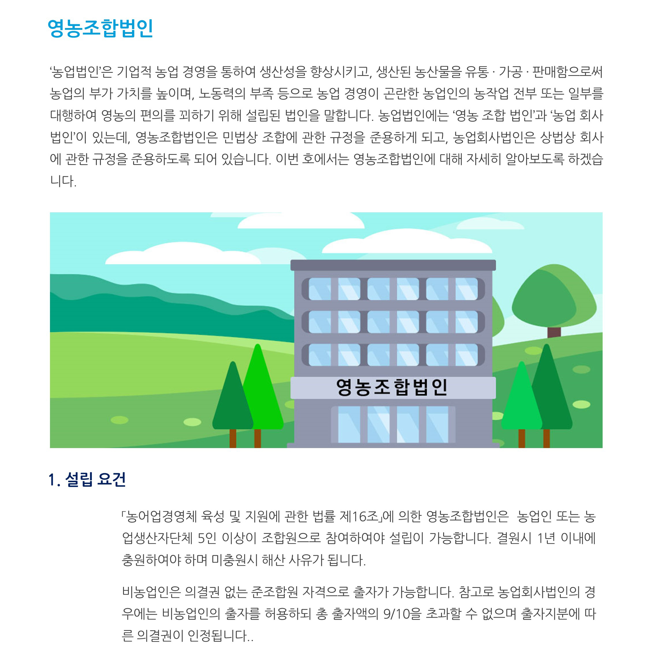 상법정관_ 영농조합법인