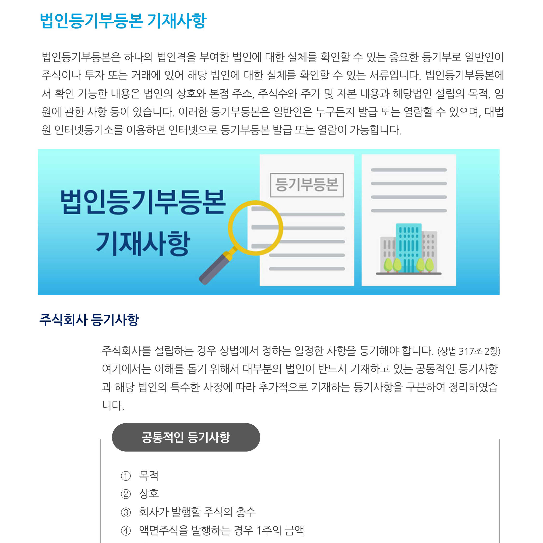 상법정관_ 법인등기부등본 기재사항