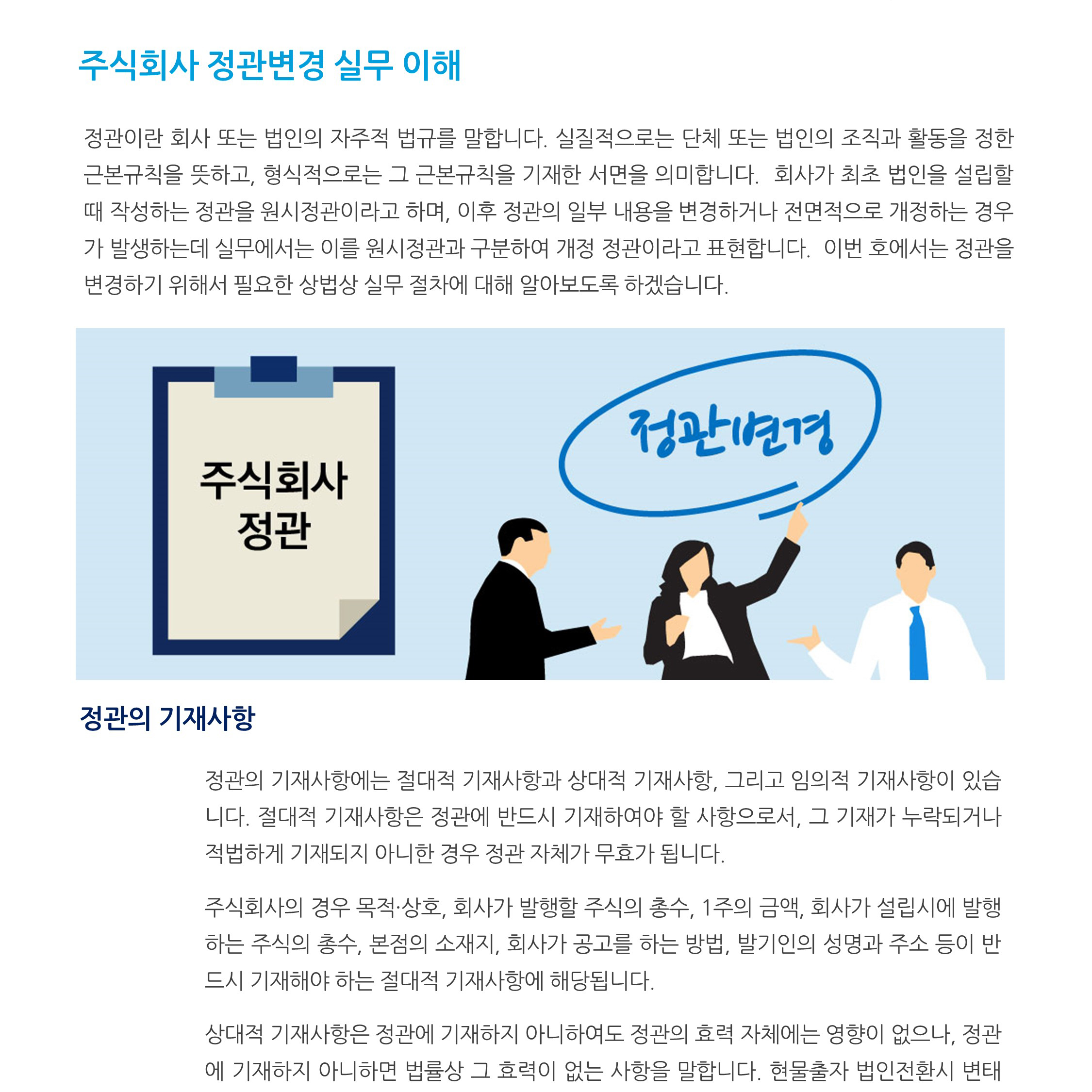 상법정관_ 주식회사 정관 변경 실무이해