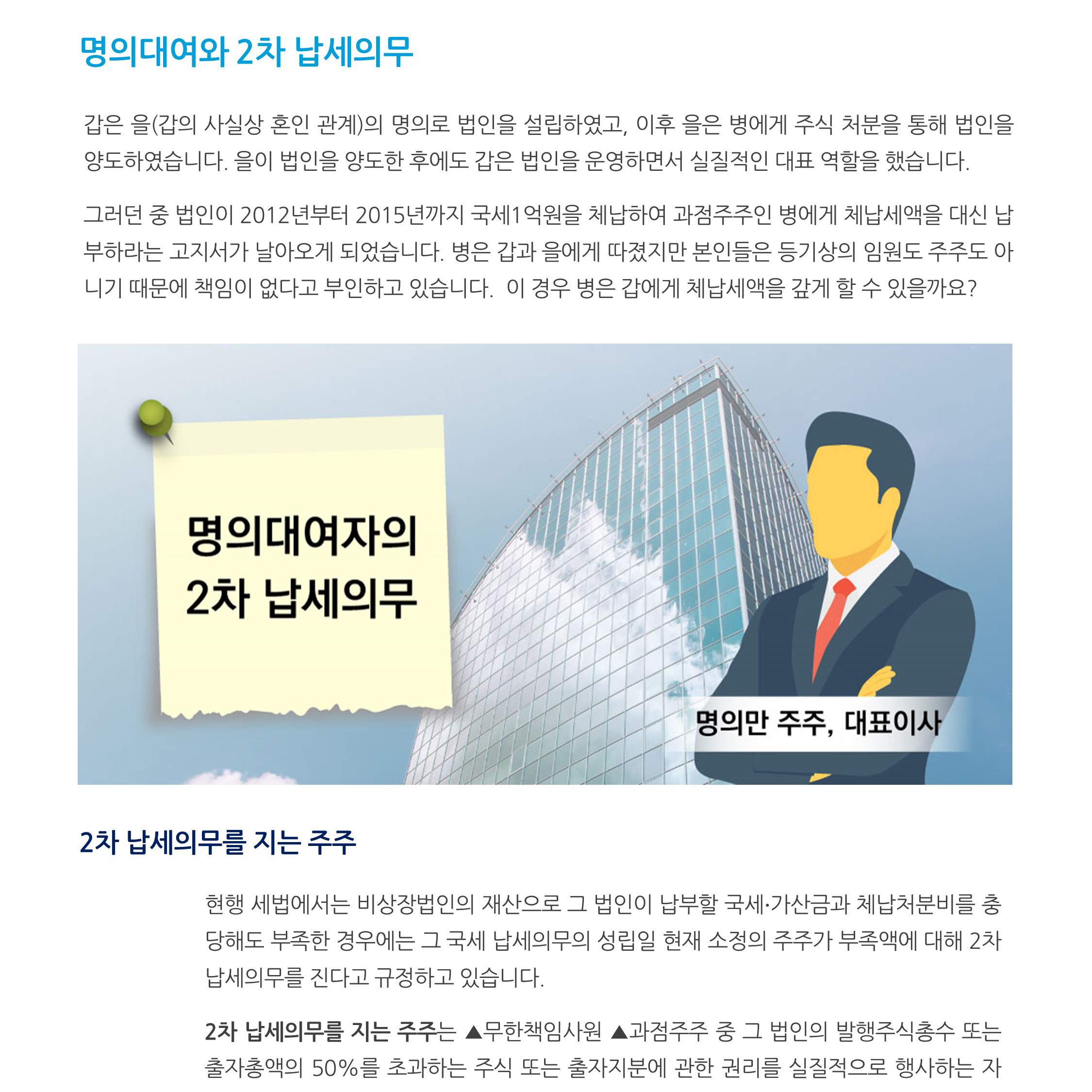 차명주식_ 명의대여와 2차납세의무