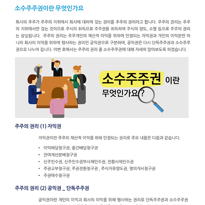 상법정관_ 소수주주권이란 무엇인가요