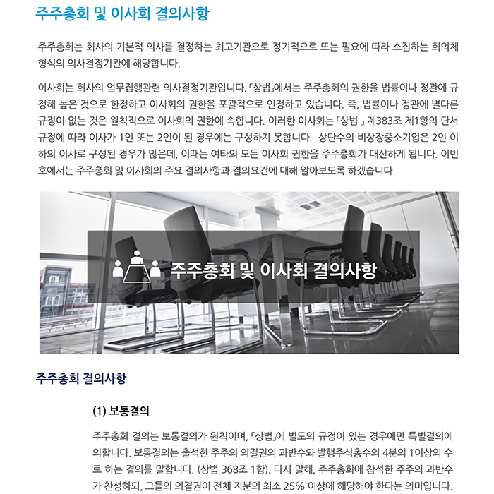 상법정관_ 주주총회 및 이사회 결의사항