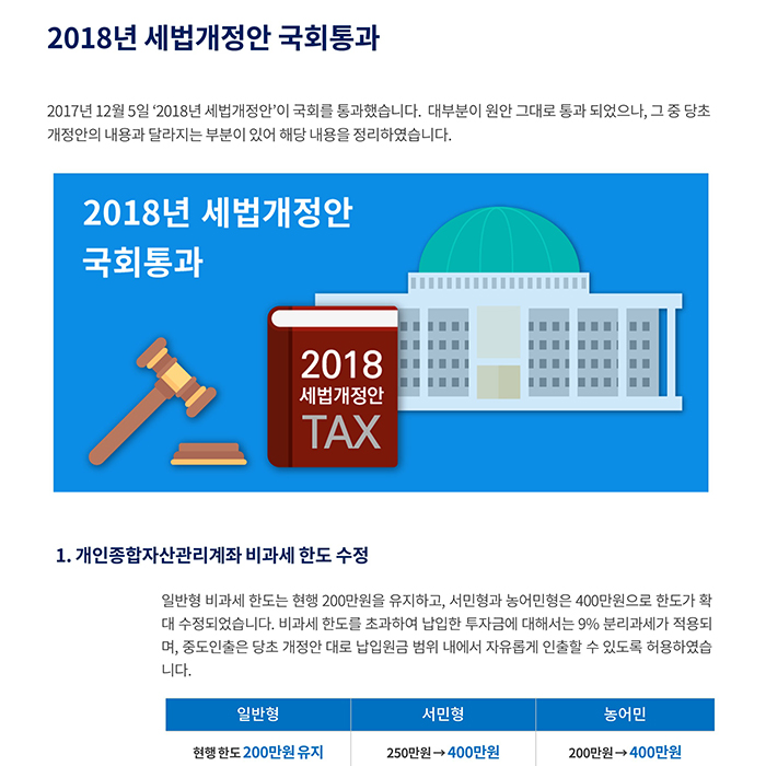 세법개정 _ 2017년 세법개정안 국회통과 주요 내용