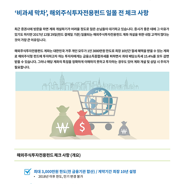 금융상품_ ‘비과세 막차’, 해외주식투자전용펀드 일몰 전 체크 사항