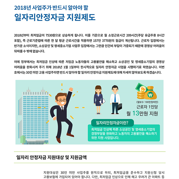 고용지원금_ 2018년 사업주가 반드시 알아야 할 일자리안정자금 지원제도