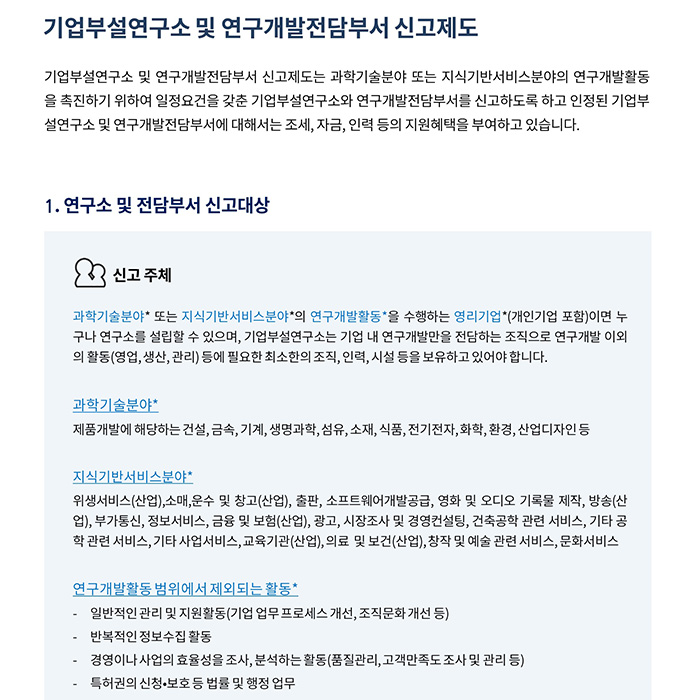 중소기업지원_ 기업부설연구소 및 연구개발전담부서 신고제도(2018년)