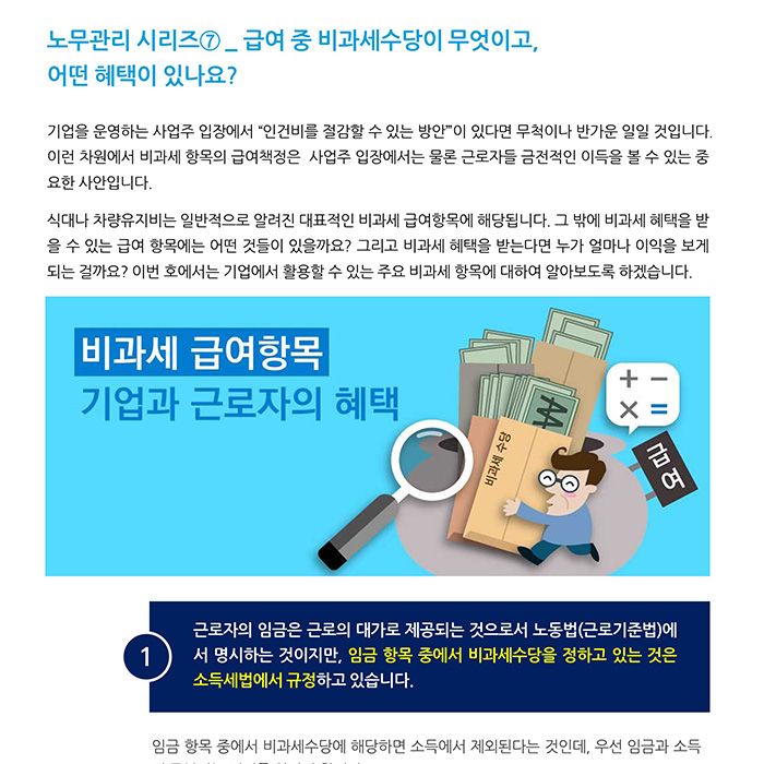 기업노무_ 노무관리 시리즈⑦ 급여 중 비과세수당이 무엇이고,어떤혜택이 있나요 