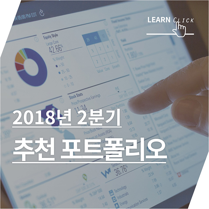 금융상품_ 2018년 2분기 자산배분 및 추천포트폴리오