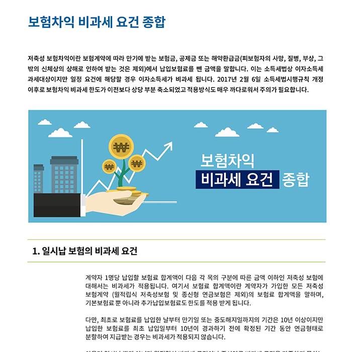 보험세무_ 보험차익 비과세요건 종합
