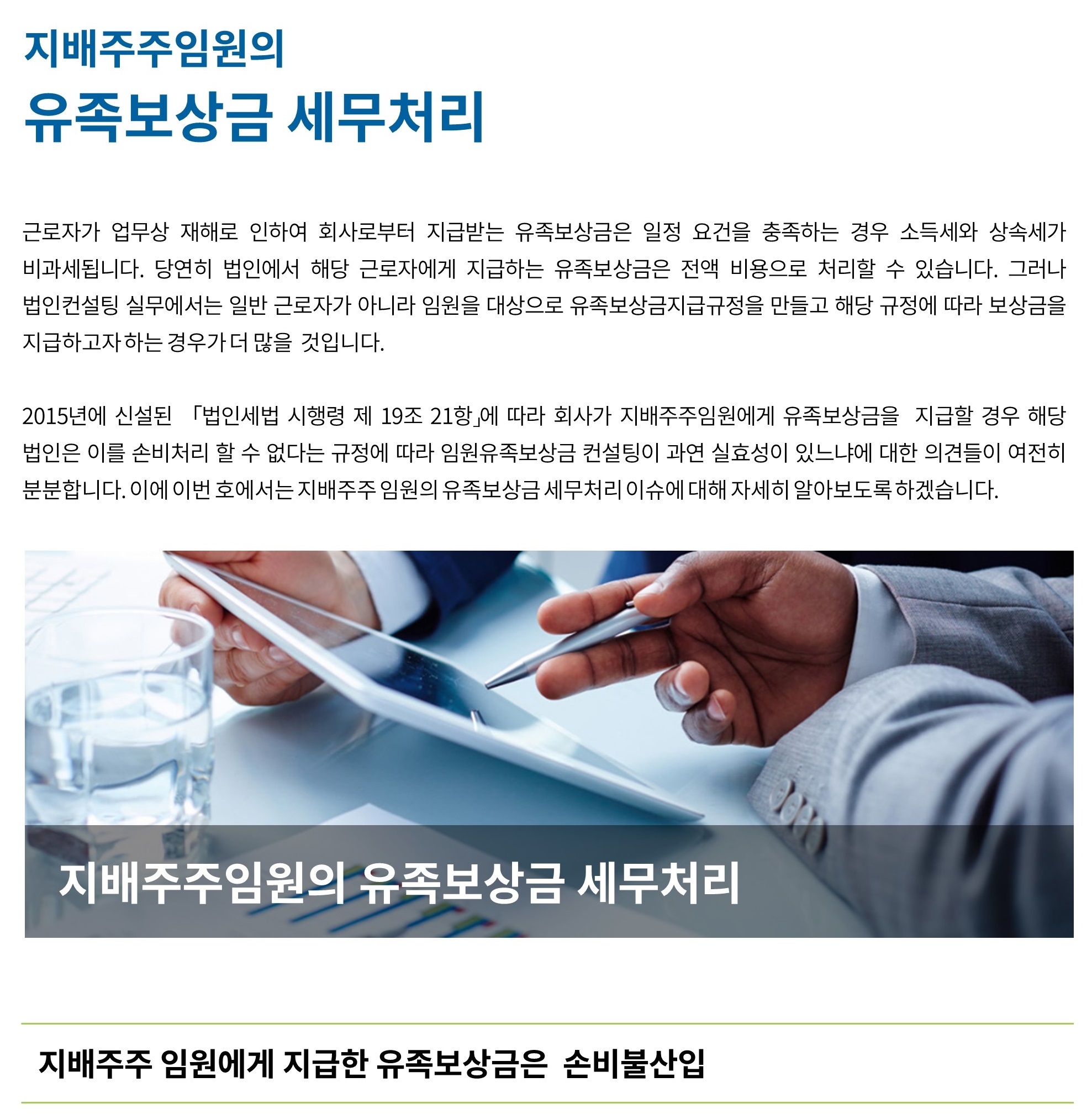 임원소득_ 지배주주임원의 유족보상금 세무회계처리