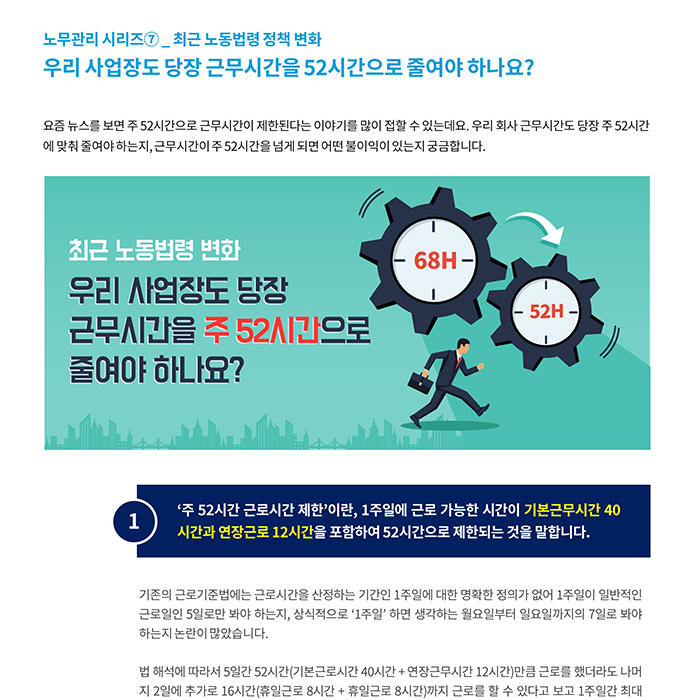기업노무_ 노무관리 시리즈⑧ _ 최근 노동법령 정책 변화 우리 사업장도 당장 근무시간을 52시간으로 줄여야 하나요?